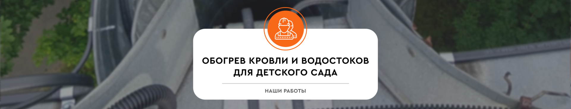 Обогрев кровли и водостока для детского сада