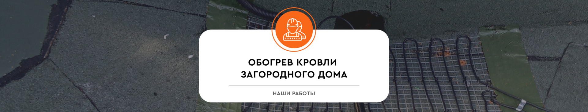 Обогрев кровли загородного дома