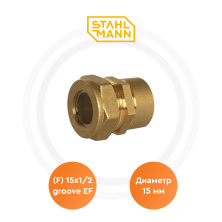 Муфта (F) 15х1/2 groove EF Stahlmann | ЭТК Обогрев