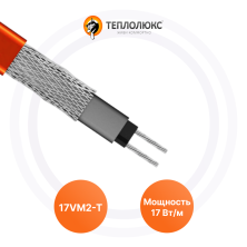 Саморегулирующийся греющий кабель 17VM2-T Теплолюкс | ЭТК Обогрев