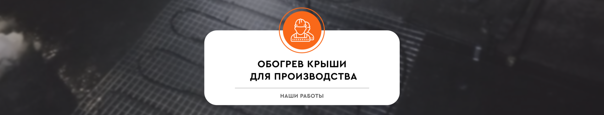 Обогрев крыши для производства
