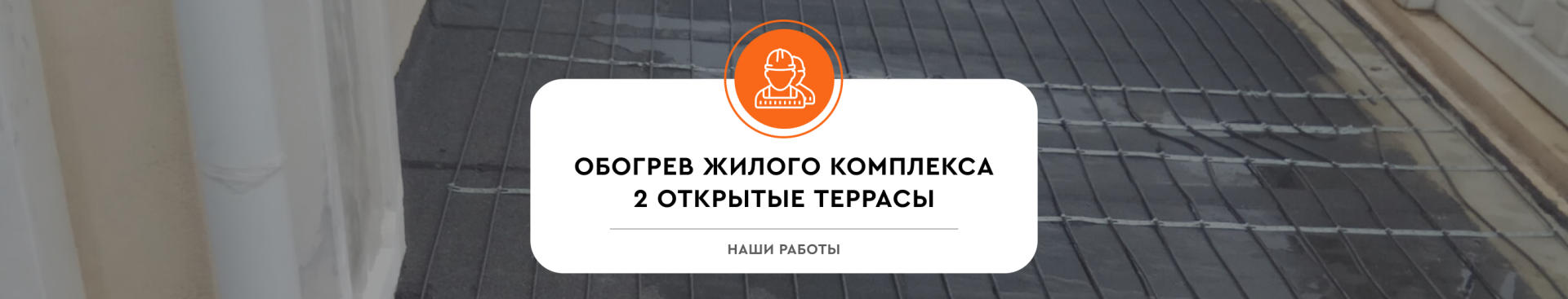 Обогрев открытой террасы частного дома