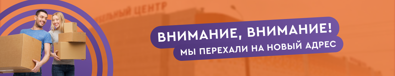 ВНИМАНИЕ! МЫ ПЕРЕЕХАЛИ