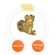 Угольник 15 х 1/2 EF (с креплением) Stahlmann | ЭТК Обогрев