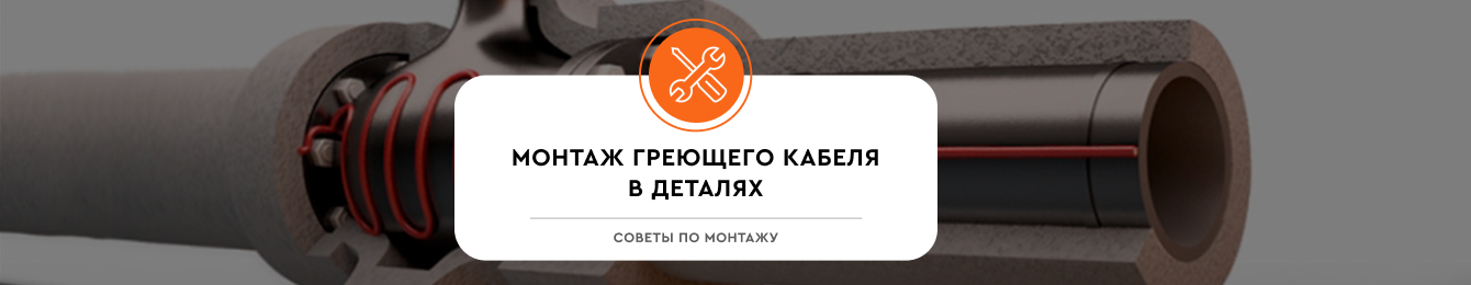 Надежное соединение: монтаж греющего кабеля в деталях