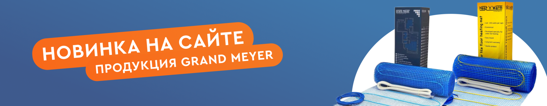 GrandMeyer - Комфорт и тепло в каждом доме!