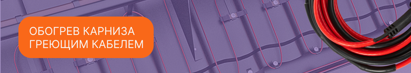 Обогрев карниза греющим кабелем: описание работ