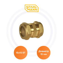 Муфта 15х15 EF Stahlmann | ЭТК Обогрев