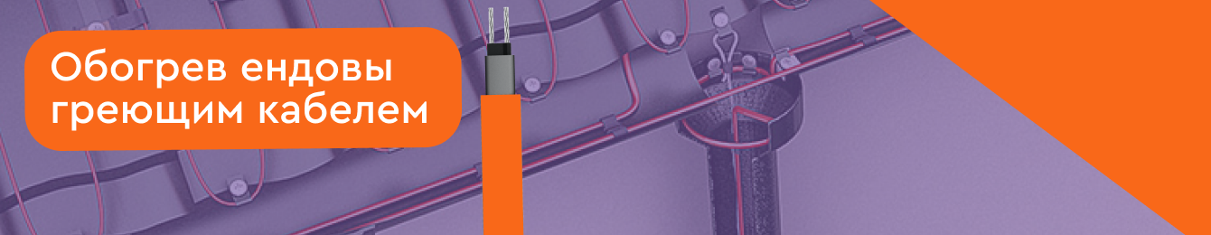 Обогрев ендовы с использованием греющего кабеля