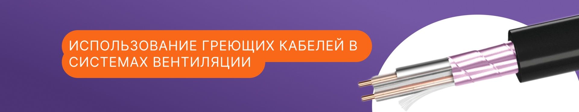 Использование греющих кабелей в системах вентиляции