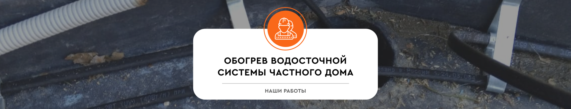 Обогрев водосточной системы частного дома