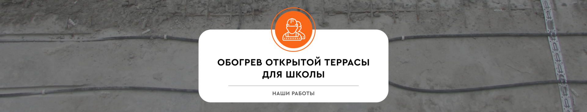 Обогрев открытой террасы для школы