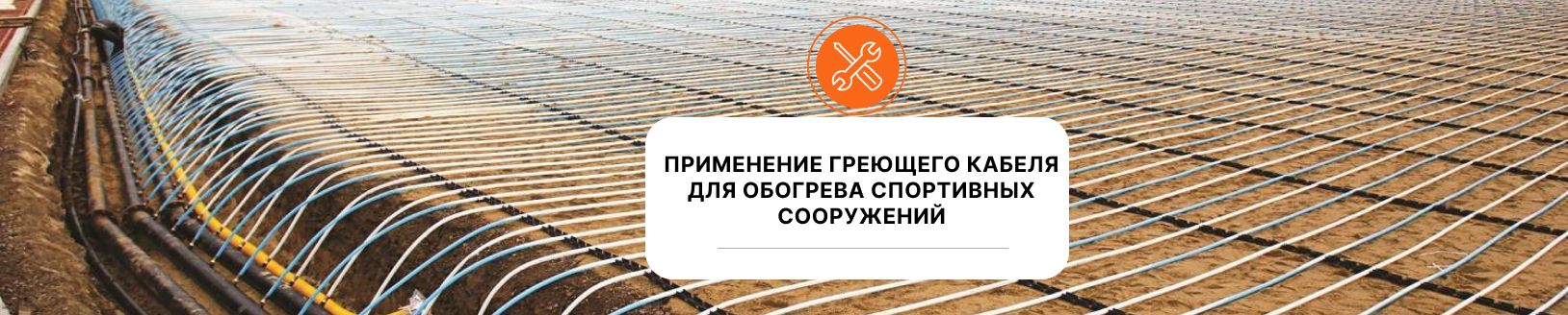 Применение греющего кабеля для обогрева спортивных сооружений