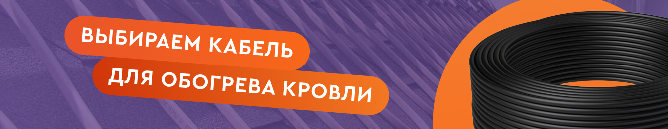 Обзор греющих кабелей для кровли