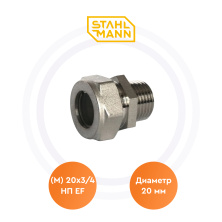 Муфта (M) 20х3/4 НП EF Stahlmann | ЭТК Обогрев