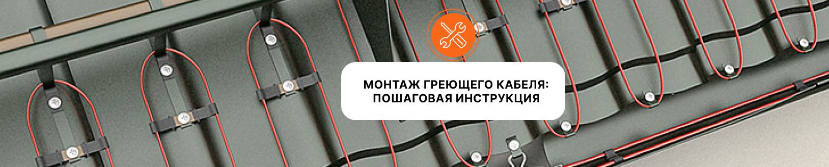 Монтаж греющего кабеля: пошаговая инструкция