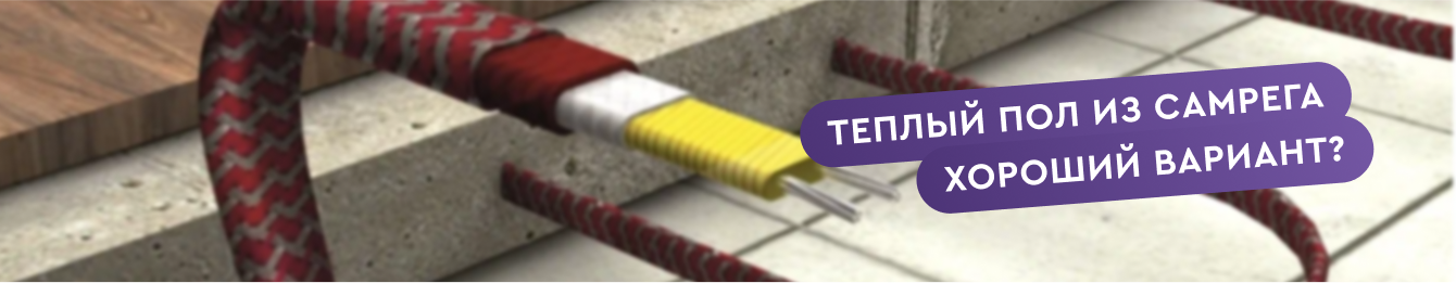Теплый пол из саморегулирующегося теплого кабеля?