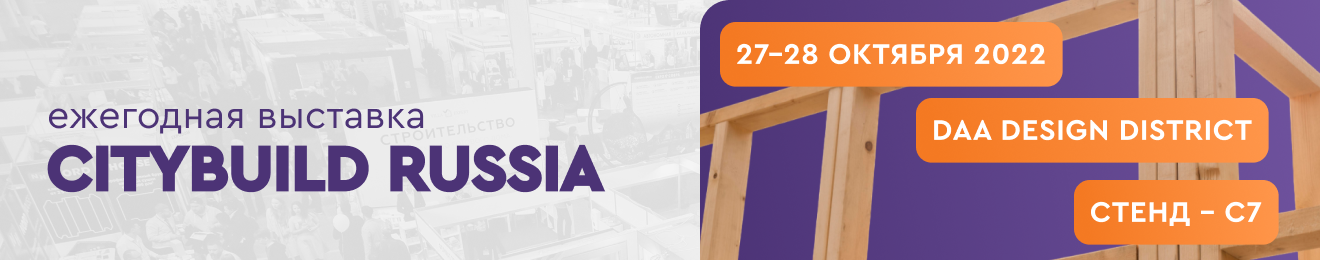 Результаты первого дня выставки CITY BUILD RUSSIA 2022