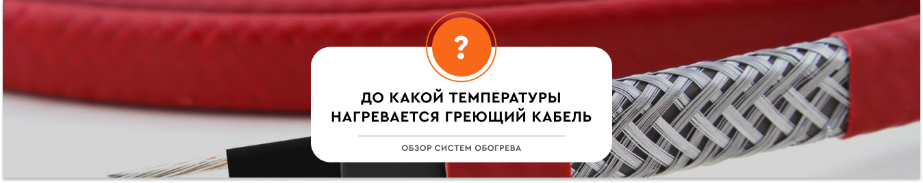 До какой температуры нагревается греющий кабель?