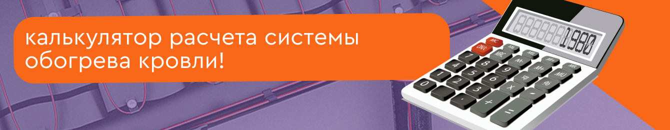 Новая страница с калькулятором расчета системы обогрева кровли!