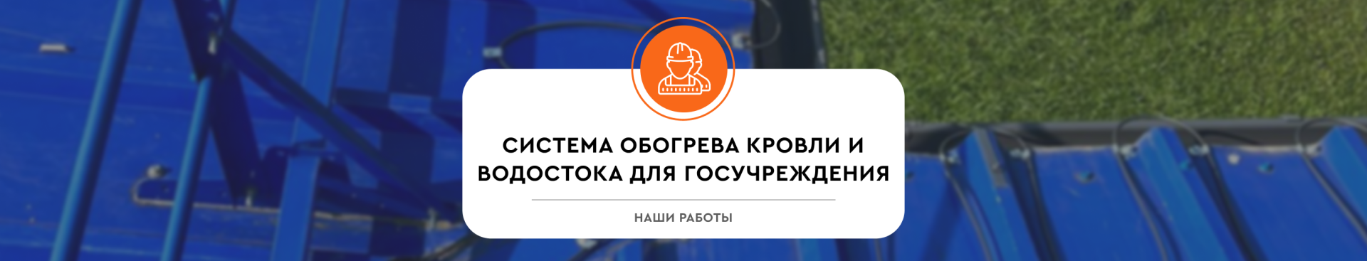 Система обогрева кровли и водостока для госучреждения
