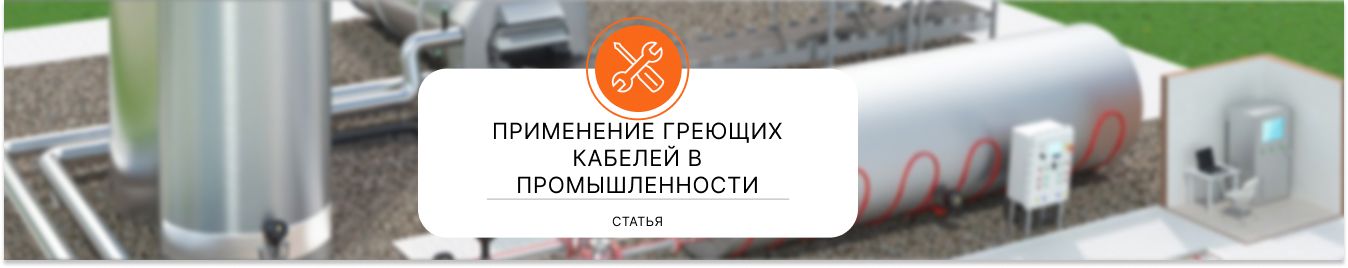 Применение греющих кабелей в промышленности