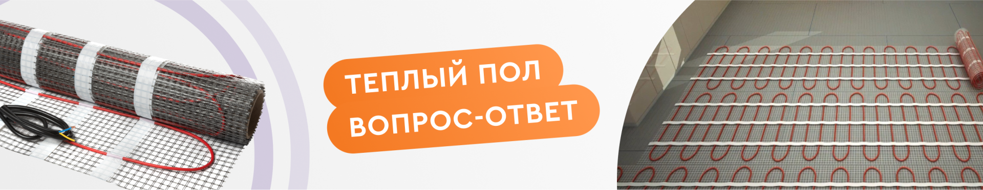 Теплый пол: вопрос-ответ