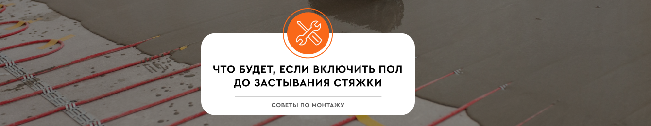 Что будет со стяжкой, если включить теплый пол до ее полного затвердевания?