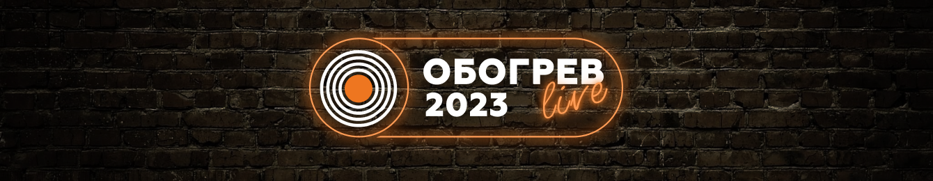 Мероприятие Обогрев Live 2023 было вау!