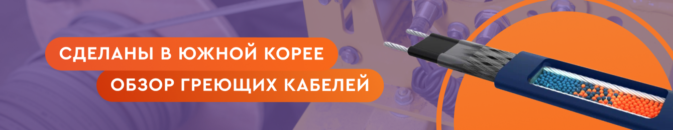 Обзор греющих кабелей из Южной Кореи