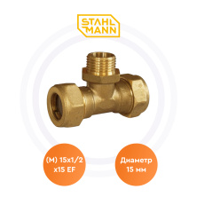 Тройник (M) 15х1/2х15 EF Stahlmann | ЭТК Обогрев