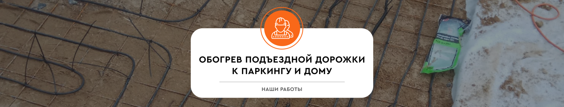 Обогрев дорожки к гаражу и к главному входу в дом