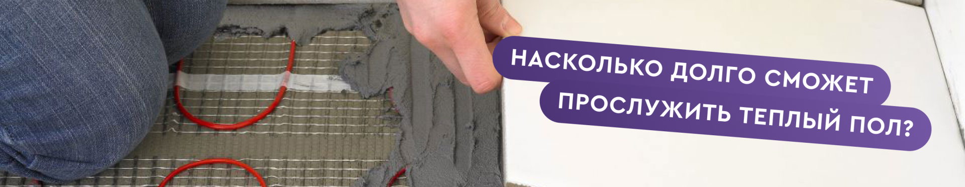 Долговечность теплого пола