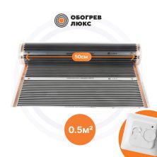 Инфракрасные пленочные полы 50PL-110-0,5+E51 Обогрев Люкс | ЭТК Обогрев