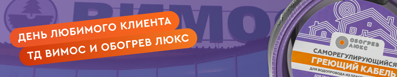 День любимого клиента в ТД ВИМОС