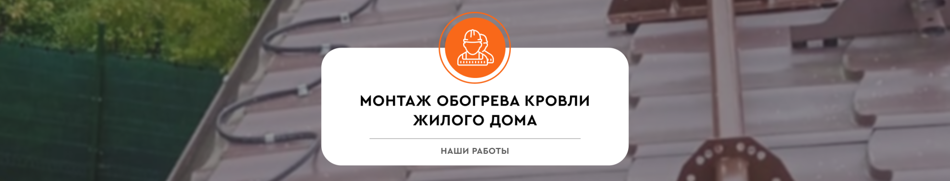 Монтаж системы обогрева кровли для жилого дома