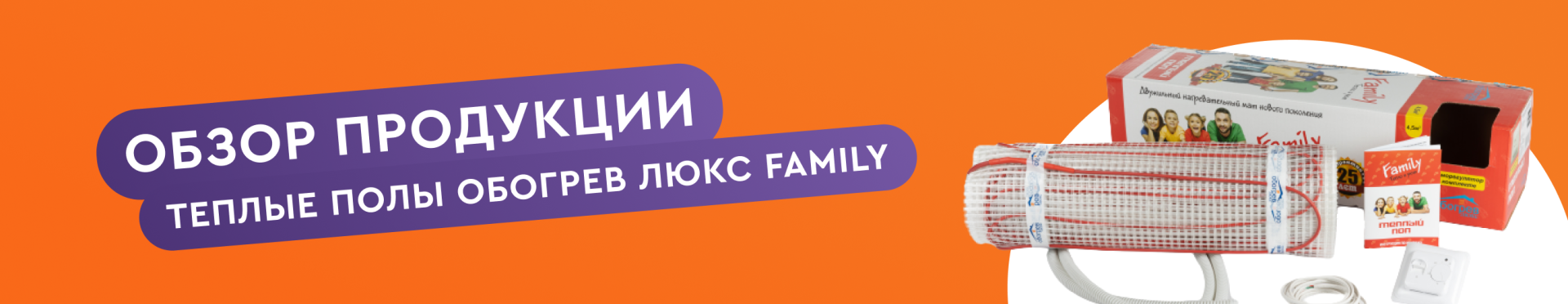 Теплый пол Family: идеальное решение для комфортного и эффективного обогрева дома