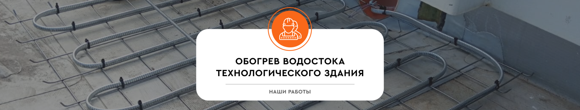 Обогрев водосточной системы технологического здания