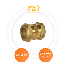 Муфта 40х40 EF Stahlmann | ЭТК Обогрев