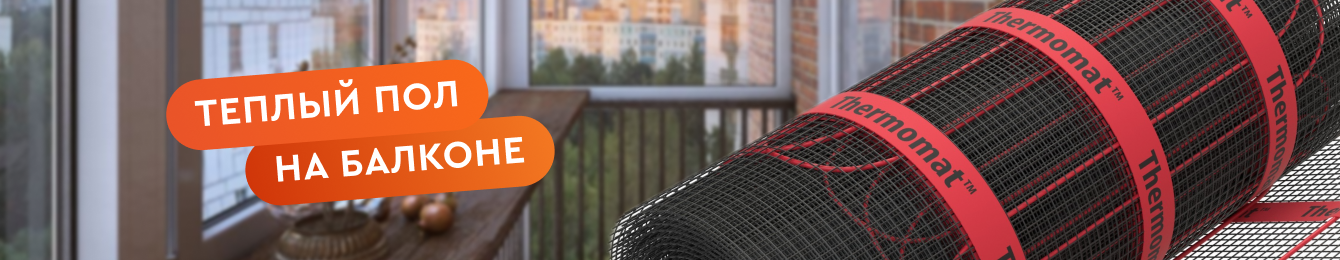 Теплый пол на балконе
