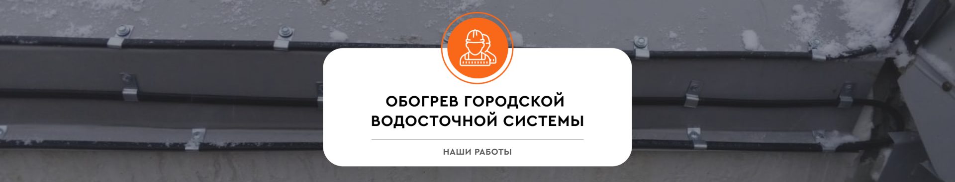 Обогрев городской водосточной системы