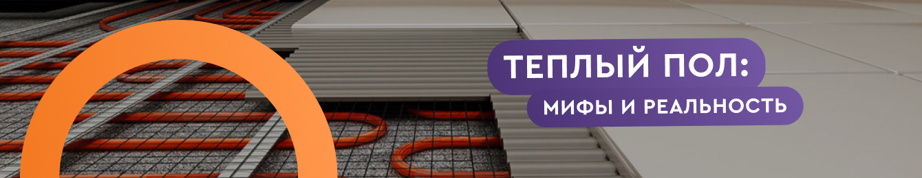 Теплый пол: мифы и реальность. 