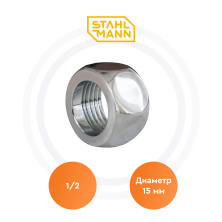 Гайка Гайка 1/2 Stahlmann | ЭТК Обогрев