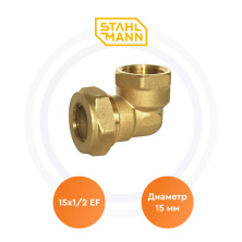 Угольник 15х1/2 EF Stahlmann | ЭТК Обогрев