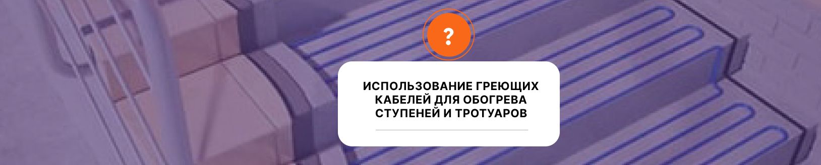 Использование греющих кабелей для обогрева ступеней и тротуаров