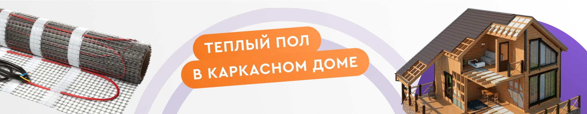 Теплый пол в каркасном доме. Как сделать теплый пол своими руками.