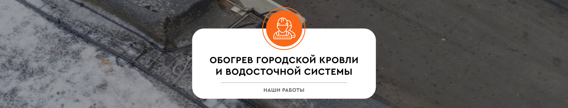Обогрев городской кровли