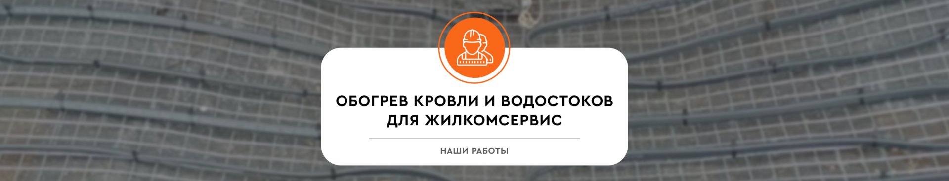 Обогрев кровли Жилкомсервис №2