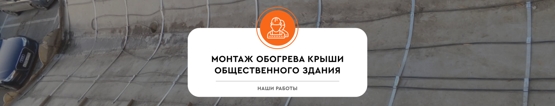 Обогрев крыши общественного здания