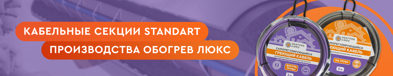 Готовые секции греющего кабеля от Обогрев Люкс
